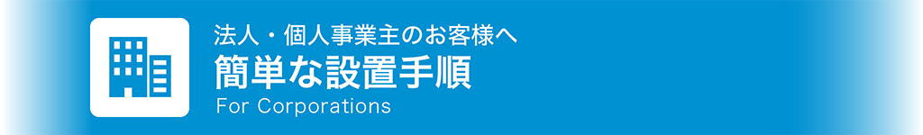 法人・個人事業主のお客様へ