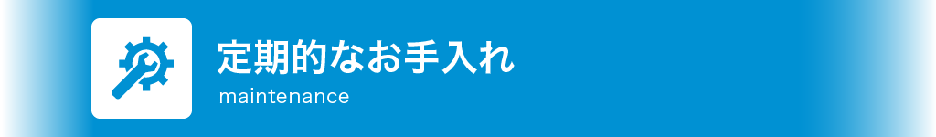 定期的なお手入れ