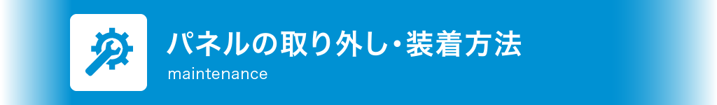 パネルの汚れが気になるときは…