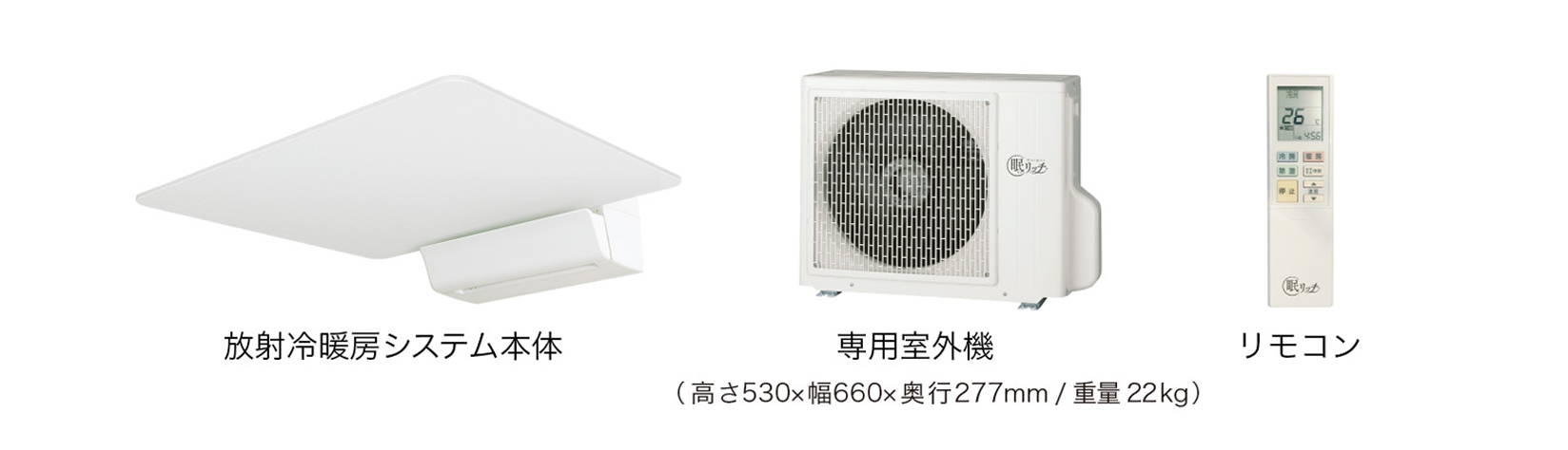 放射冷暖房システム本体 専用室外機 リモコン
