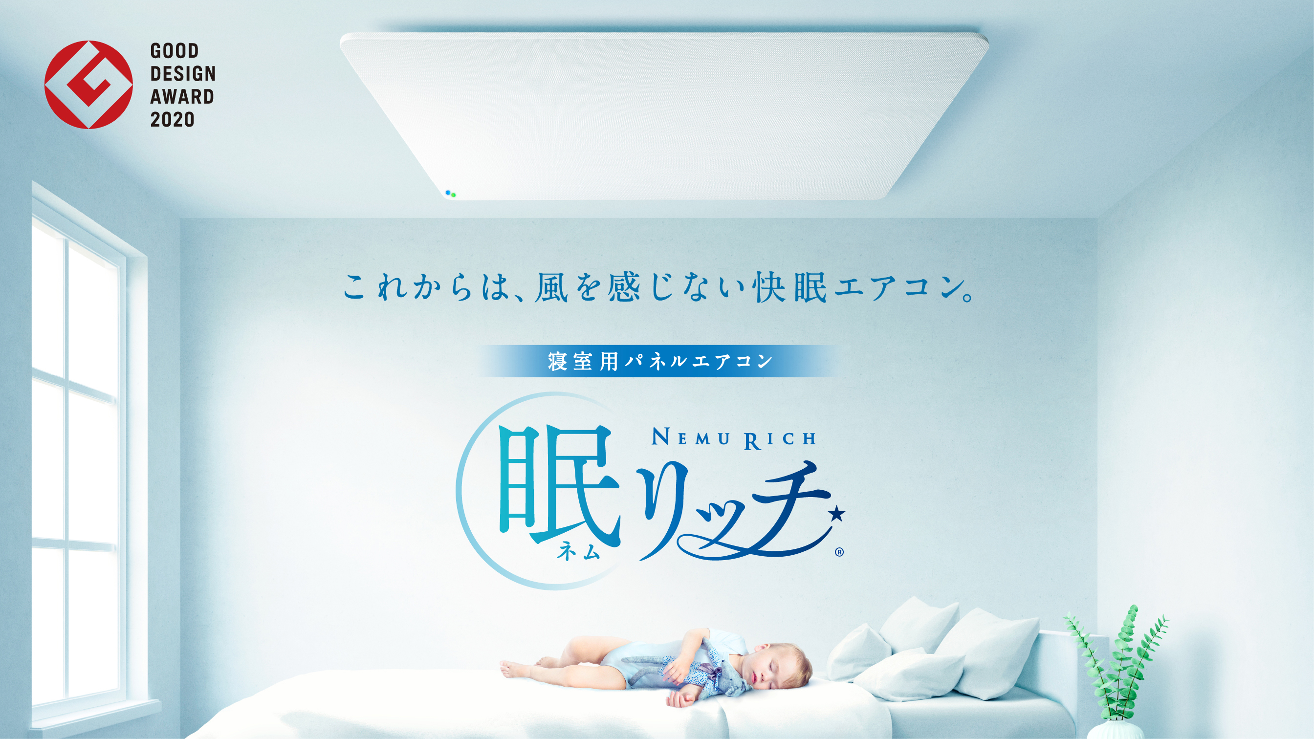 これからは、風を感じない快適エアコン 寝室用パネルエアコン ネムリッチ