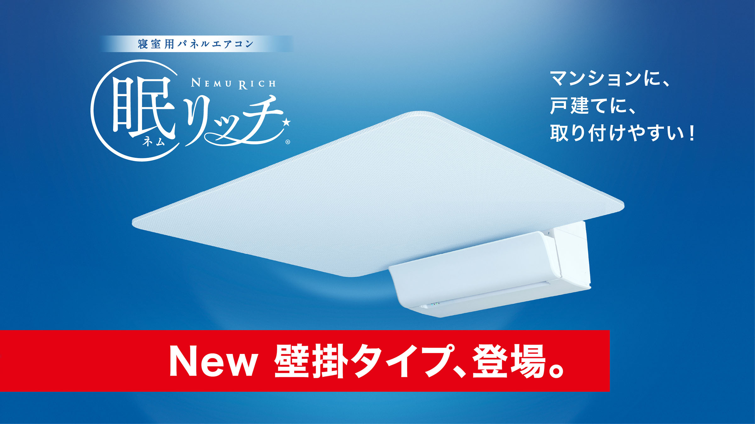寝室用パネルエアコン ネムリッチ 壁掛タイプ新登場